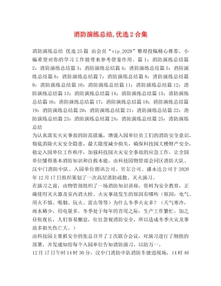 消防演练总结,优选2合集 