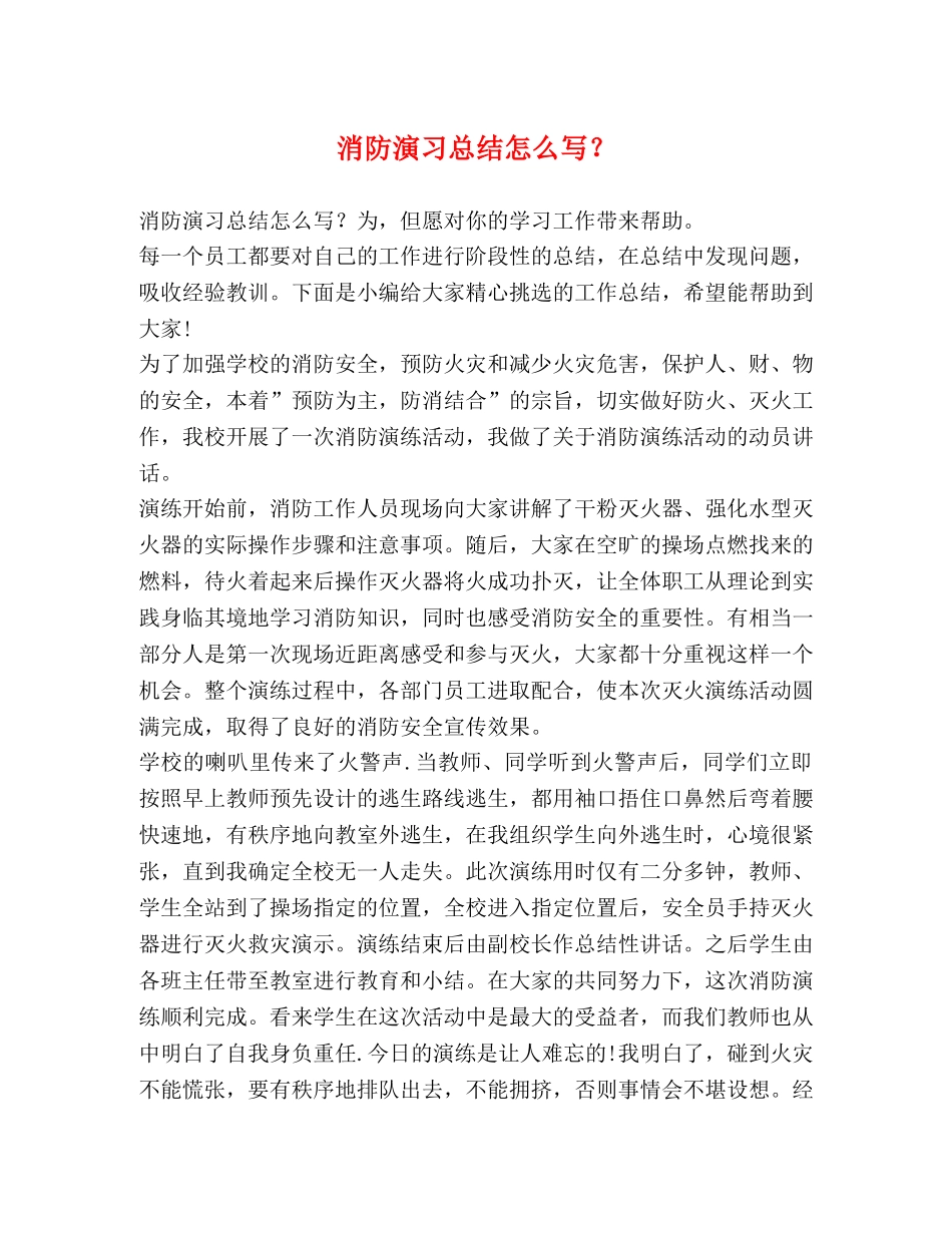 消防演习总结怎么写？ _第1页