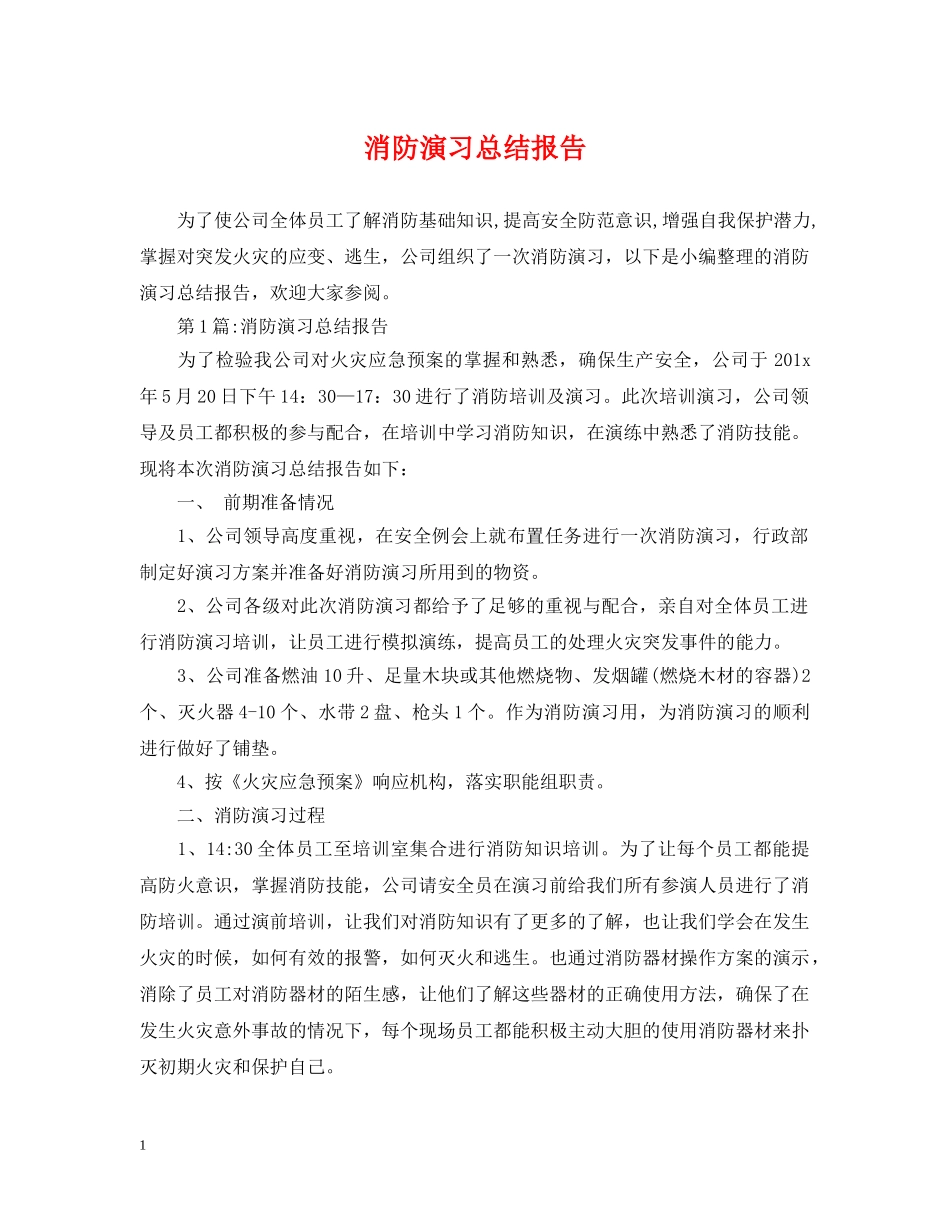 消防演习总结报告 _第1页