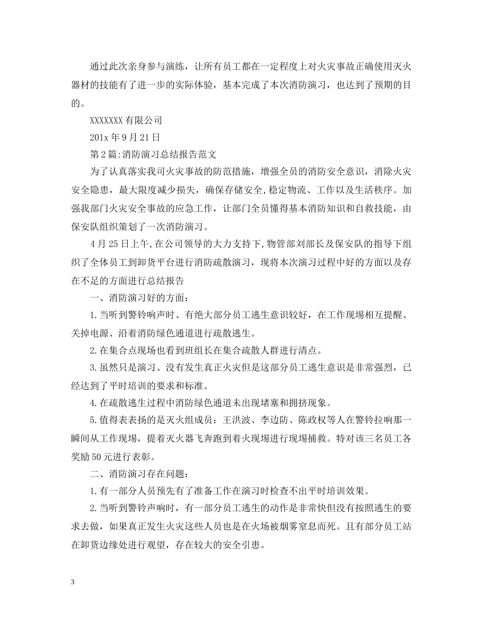 消防演习总结报告 _第3页