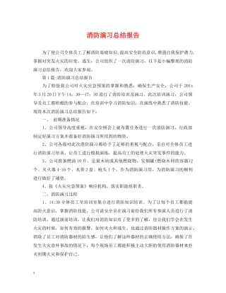 消防演习总结报告 