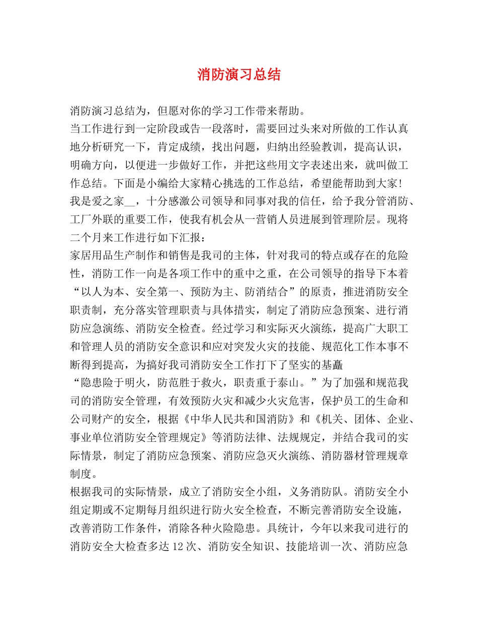 消防演习总结 _第1页