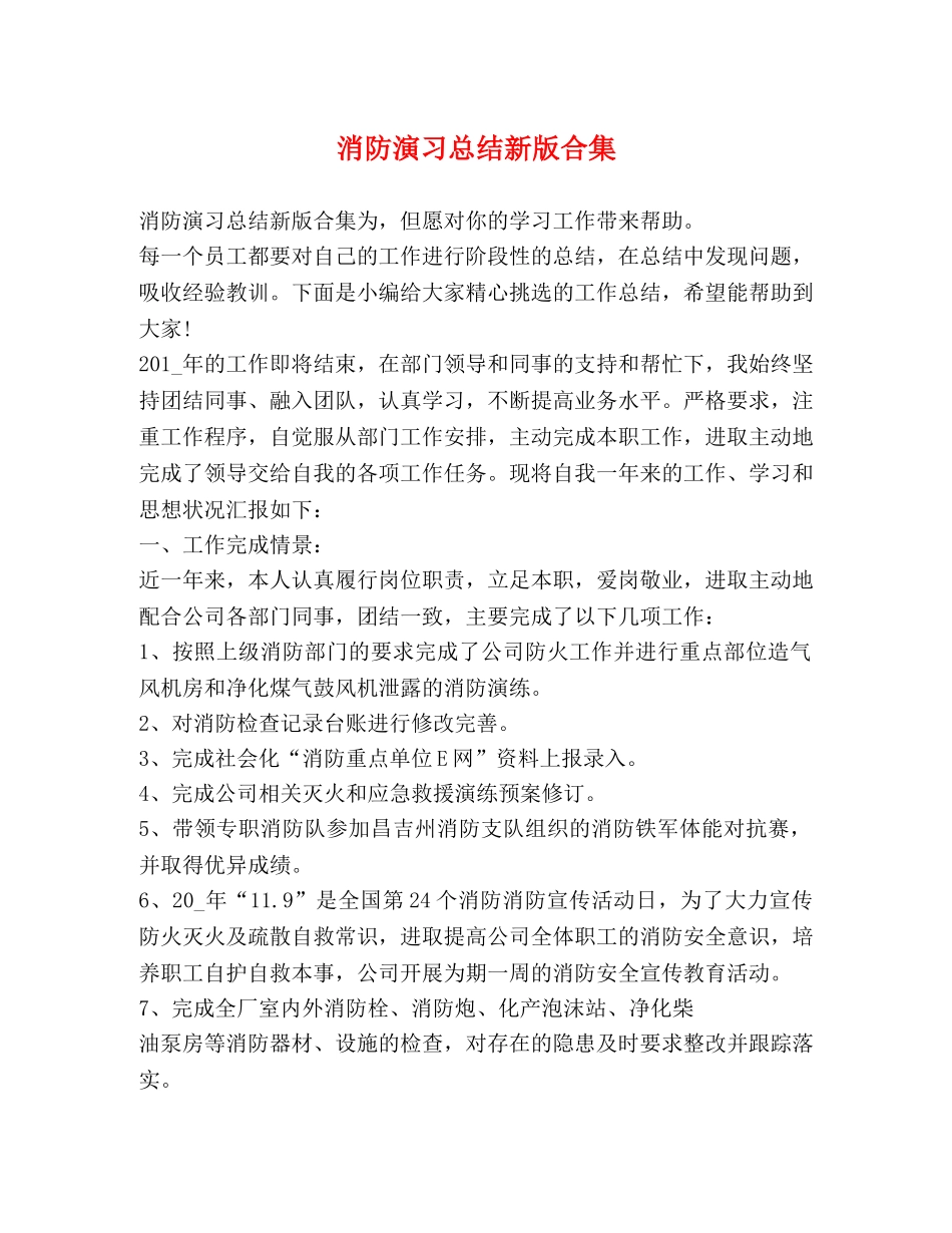 消防演习总结新版合集 _第1页