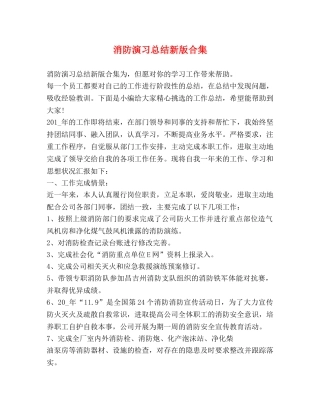 消防演习总结新版合集 