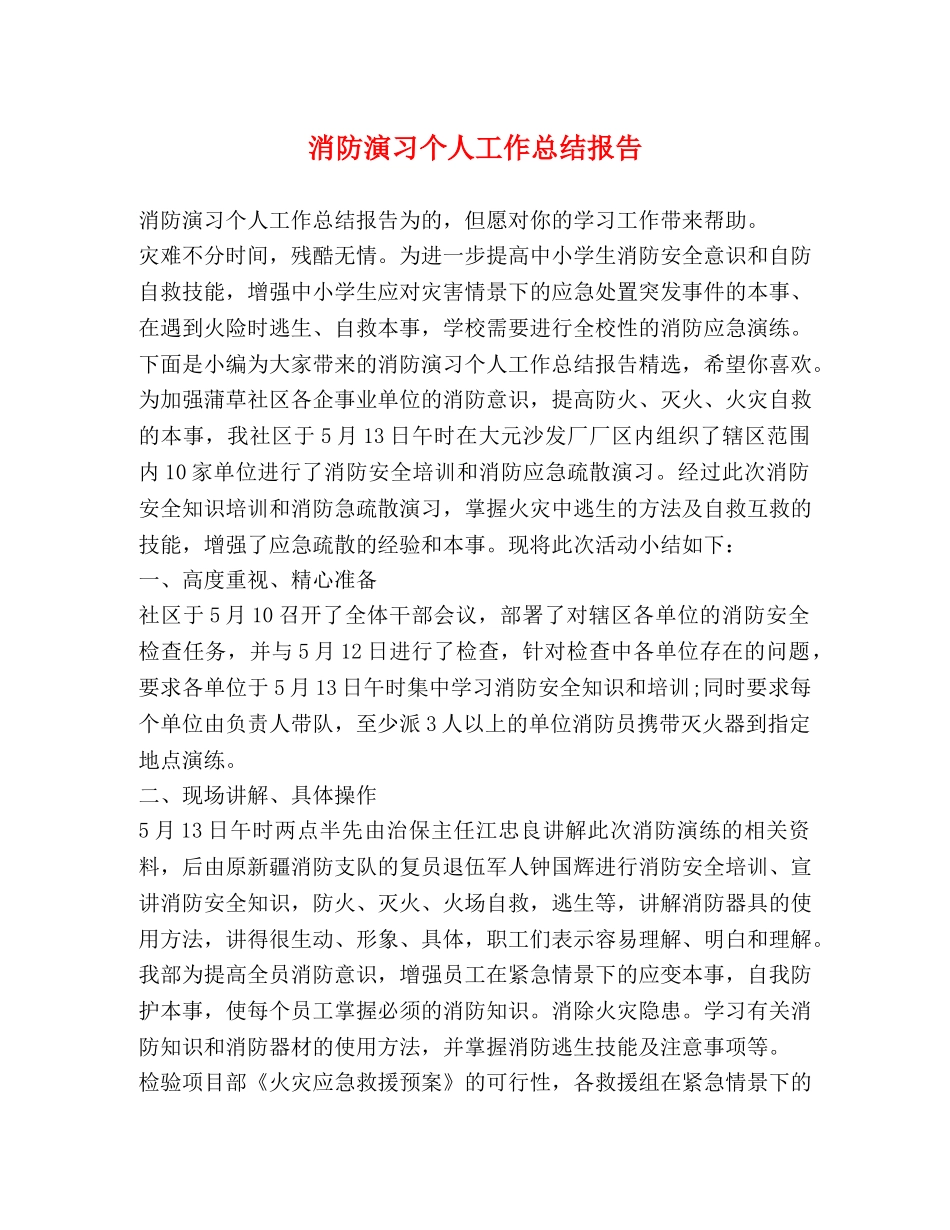 消防演习个人工作总结报告 _第1页