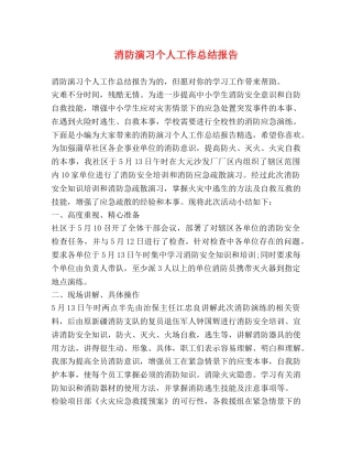 消防演习个人工作总结报告 