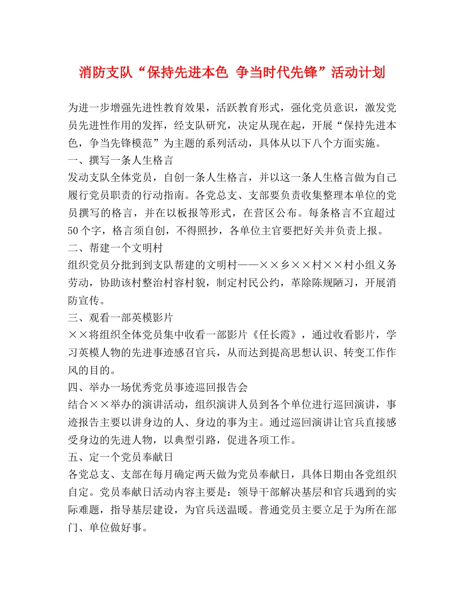 消防支队“保持先进本色 争当时代先锋”活动计划 _第1页