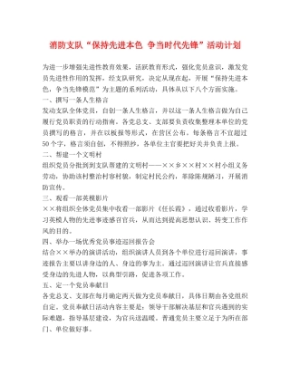 消防支队“保持先进本色 争当时代先锋”活动计划 
