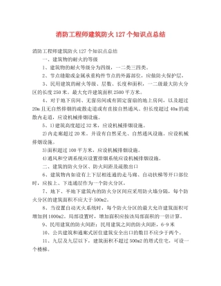 消防工程师建筑防火127个知识点总结 