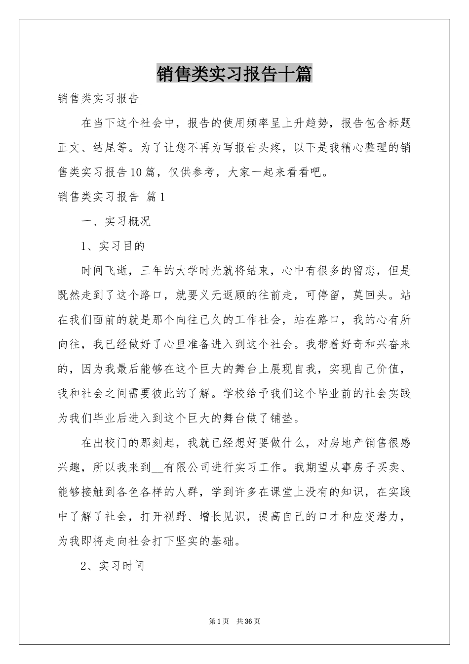 销售类实习报告十篇_第1页