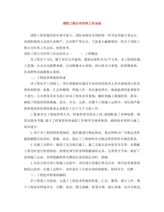 消防工程公司年终工作总结 