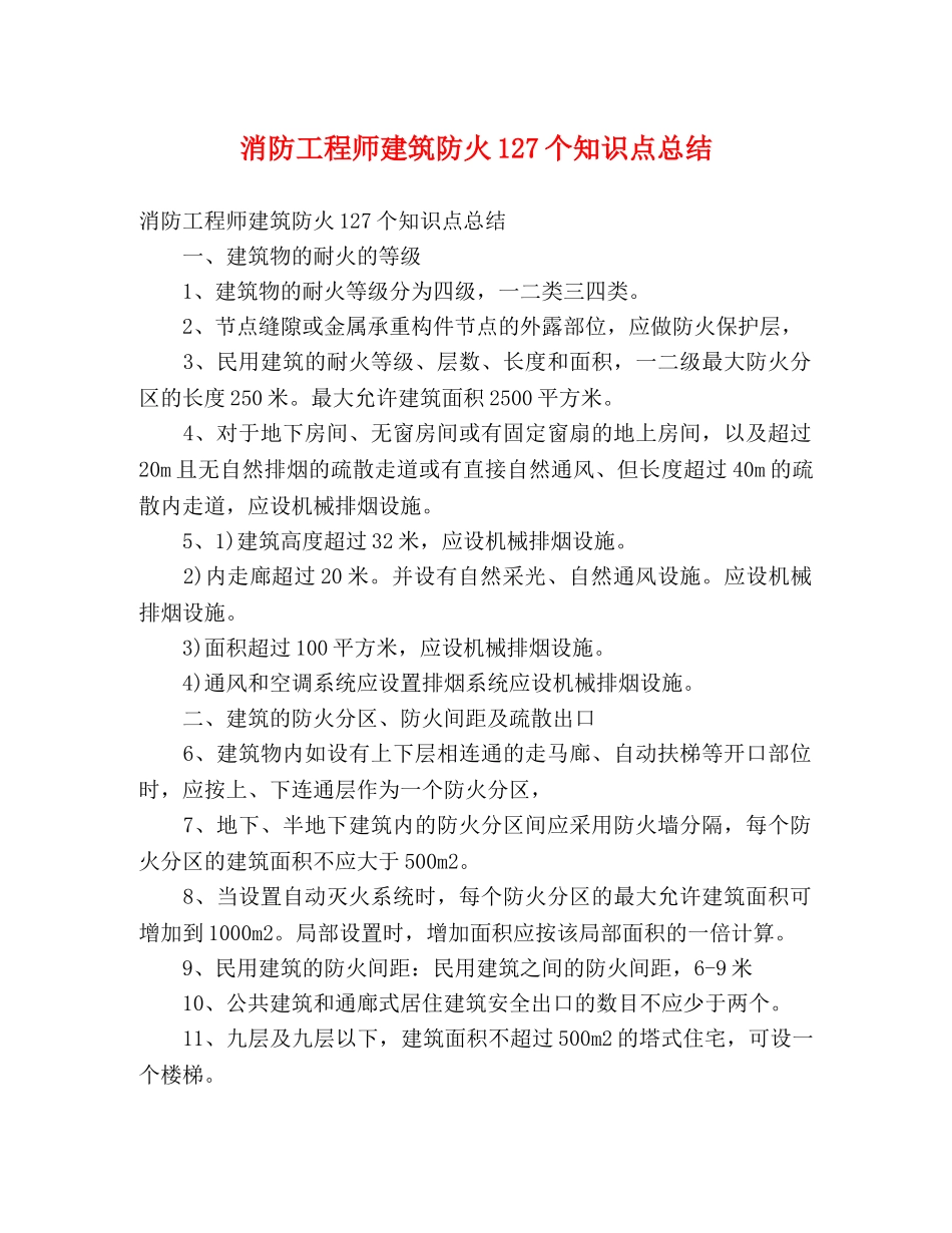 消防工程师建筑防火127个知识点总结 (2) _第1页