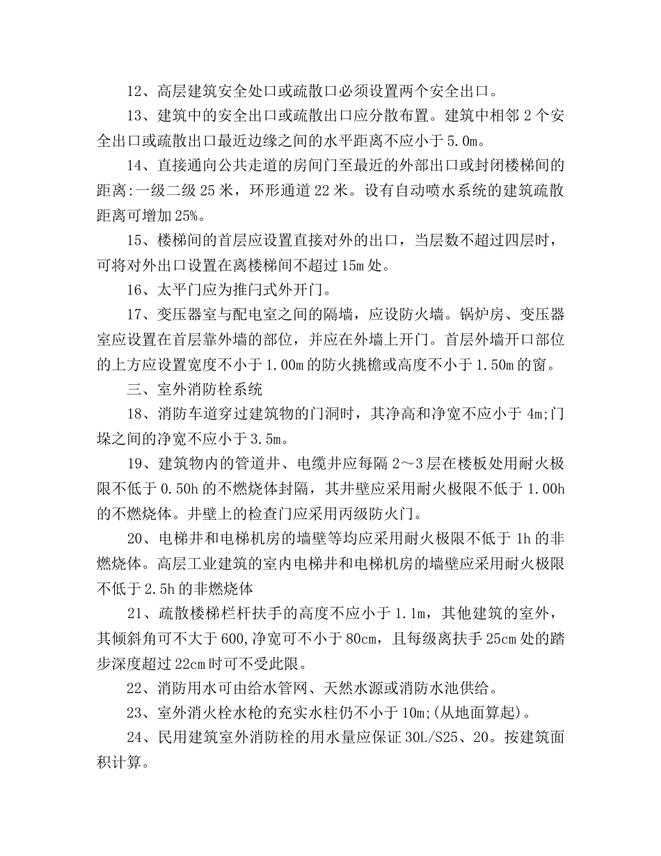 消防工程师建筑防火127个知识点总结 (2) _第2页