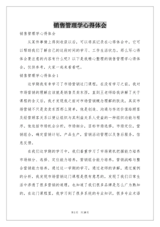 销售管理学体会心得