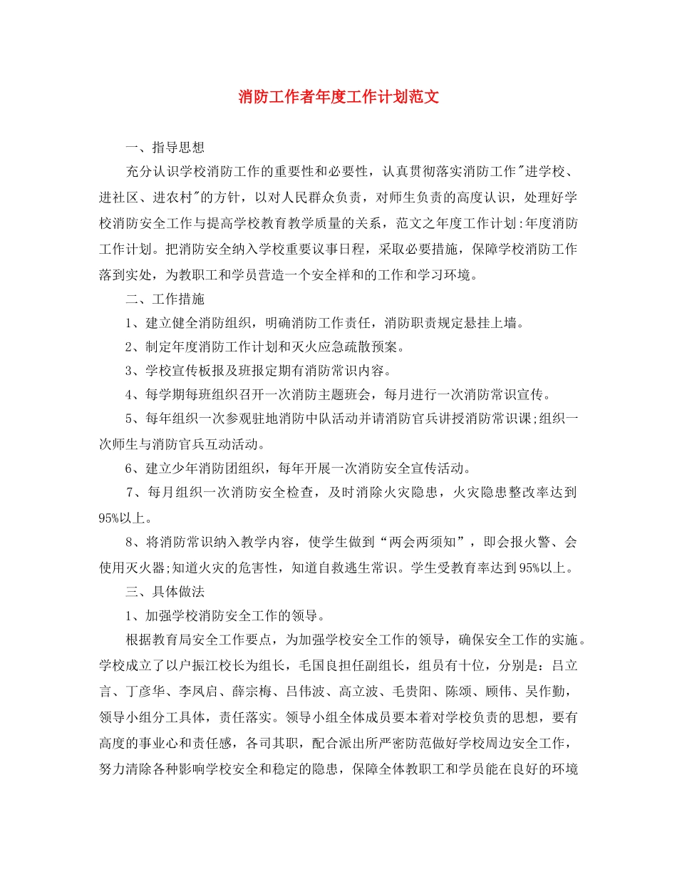 消防工作者年度工作计划范文 _第1页