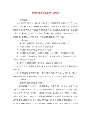 消防工作者年度工作计划范文 