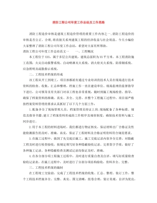 消防工程公司年度工作总结及工作思路 