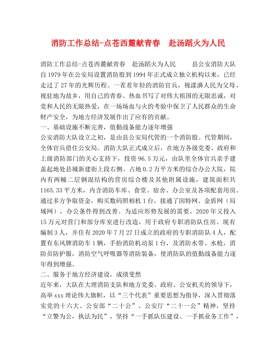 消防工作总结-点苍西麓献青春　赴汤蹈火为人民 _第1页