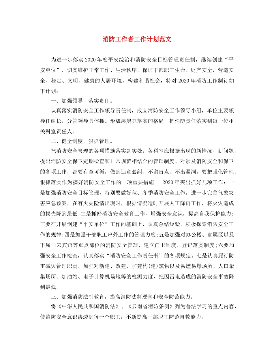 消防工作者工作计划范文 _第1页