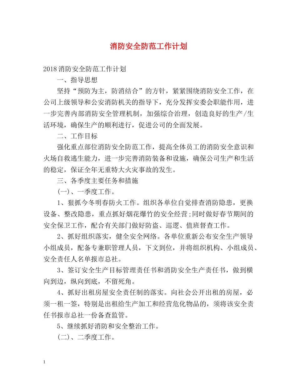 消防安全防范工作计划 _第1页