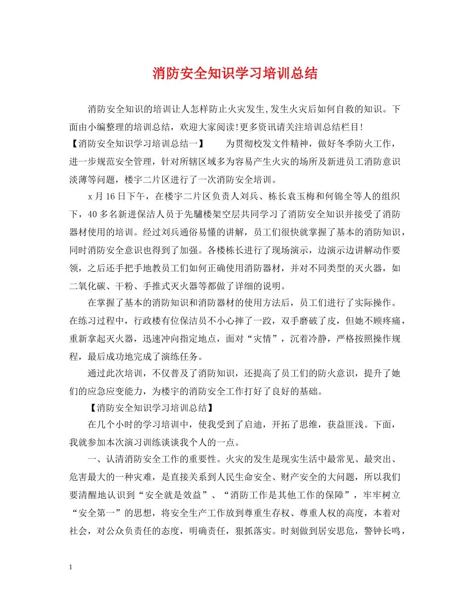 消防安全知识学习培训总结 _第1页