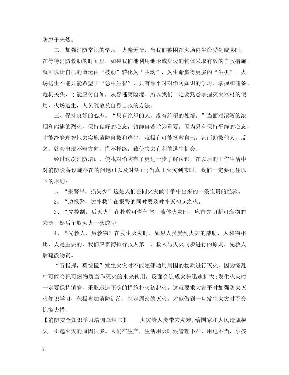 消防安全知识学习培训总结 _第2页