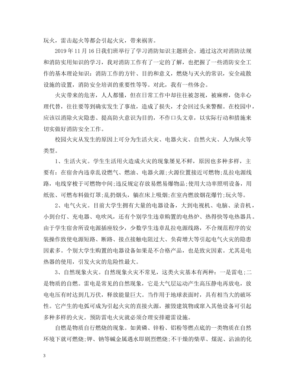 消防安全知识学习培训总结 _第3页