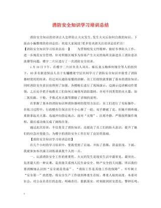 消防安全知识学习培训总结 