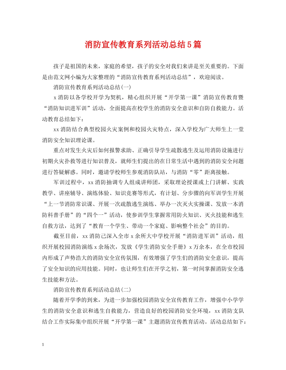 消防宣传教育系列活动总结5篇 _第1页