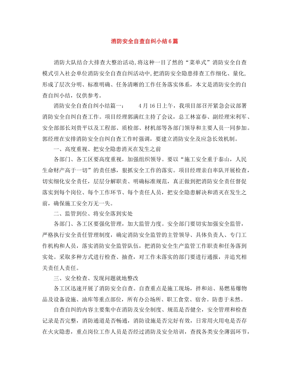 消防安全自查自纠小结6篇 _第1页