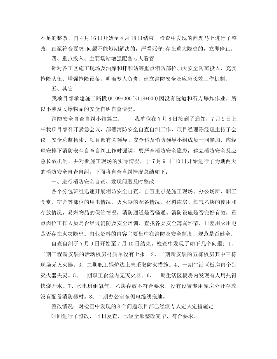 消防安全自查自纠小结6篇 _第2页