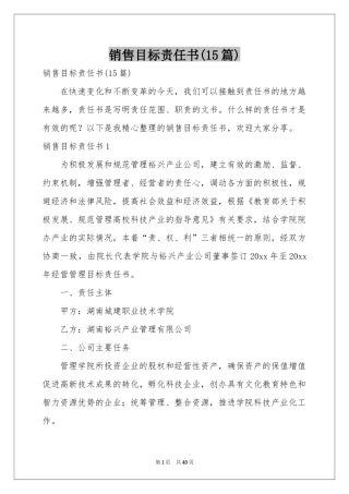 销售目标责任书(15篇)