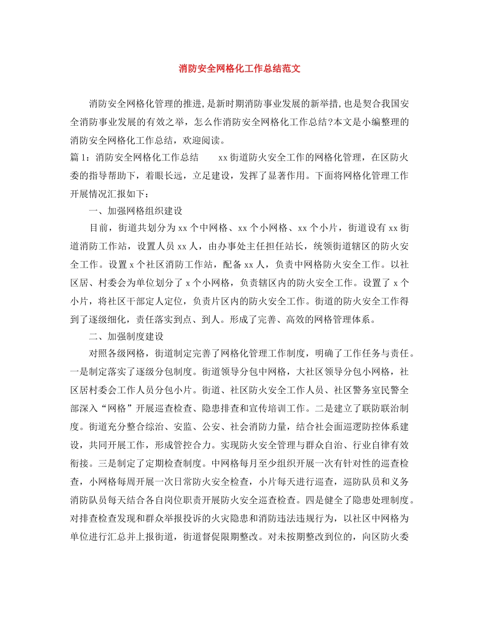 消防安全网格化工作总结范文 _第1页