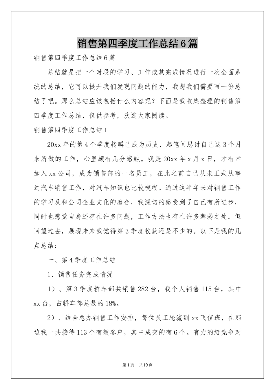 销售第四季度工作参考总结6篇_第1页