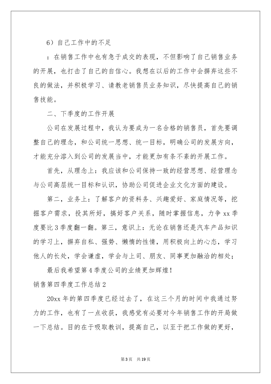 销售第四季度工作参考总结6篇_第3页