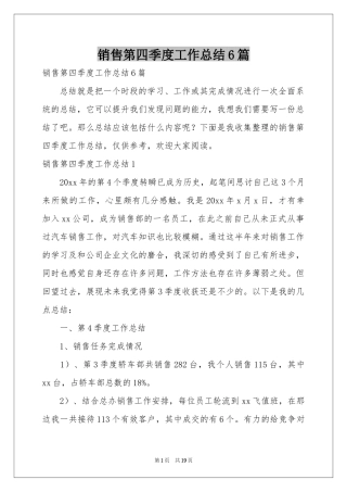 销售第四季度工作参考总结6篇