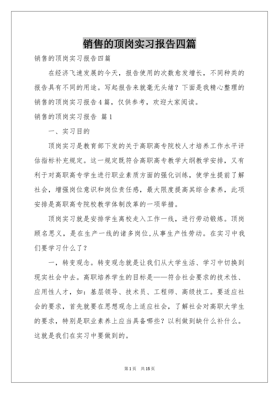 销售的顶岗实习报告四篇_第1页