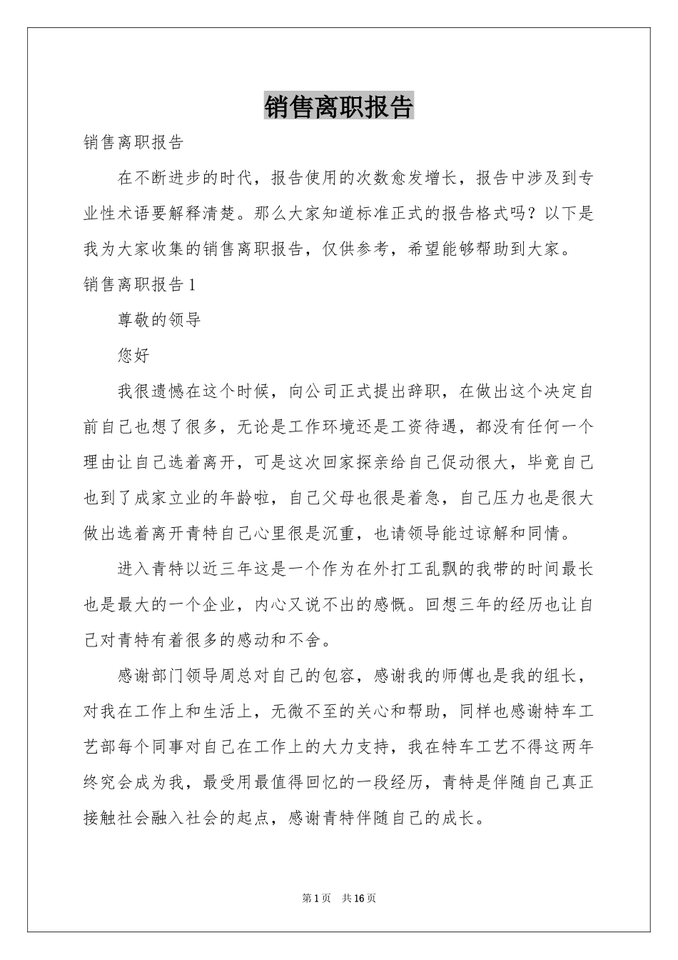 销售离职报告_第1页