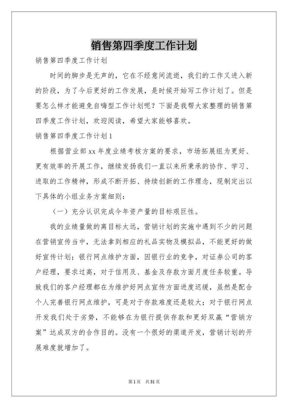 销售第四季度工作参考计划_第1页