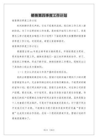 销售第四季度工作参考计划