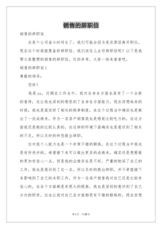 销售的辞职信