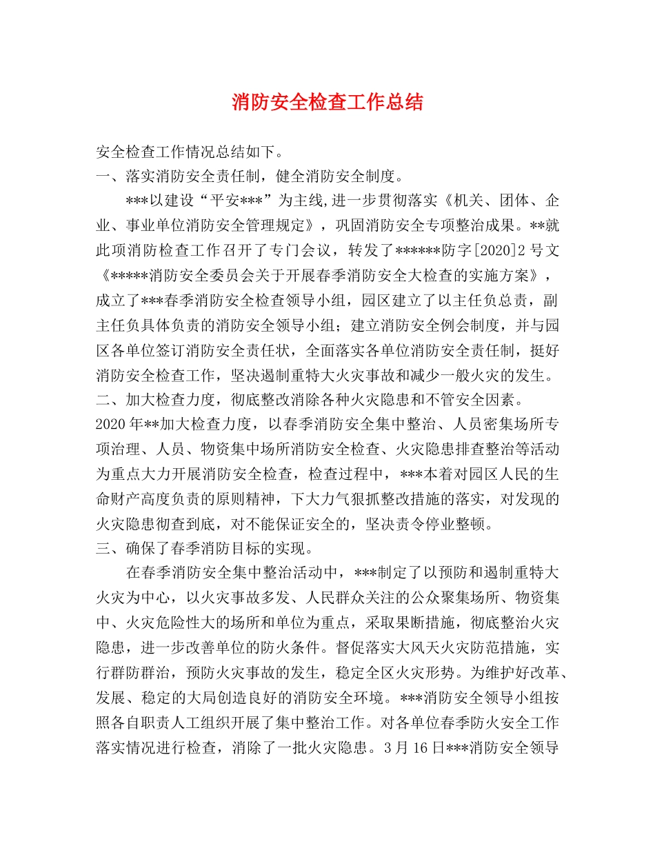 消防安全检查工作总结 _第1页