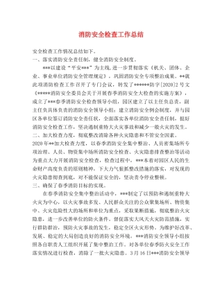 消防安全检查工作总结 