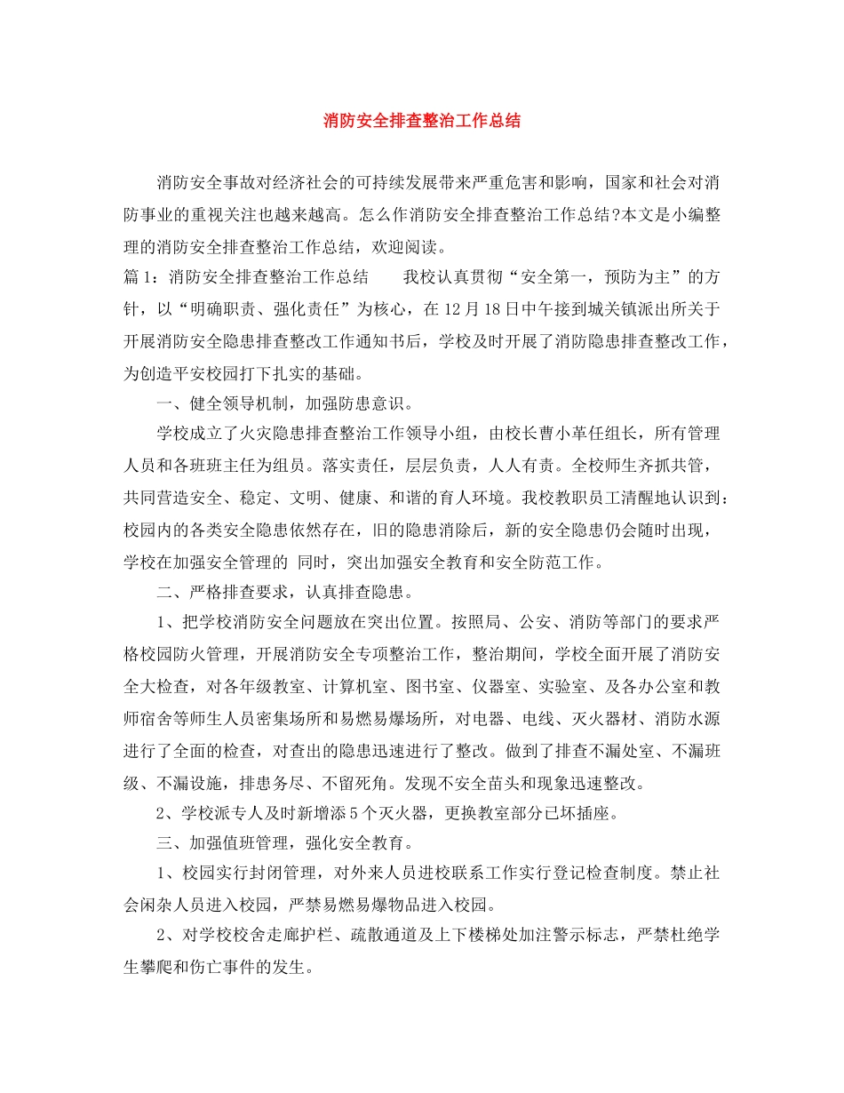 消防安全排查整治工作总结 _第1页