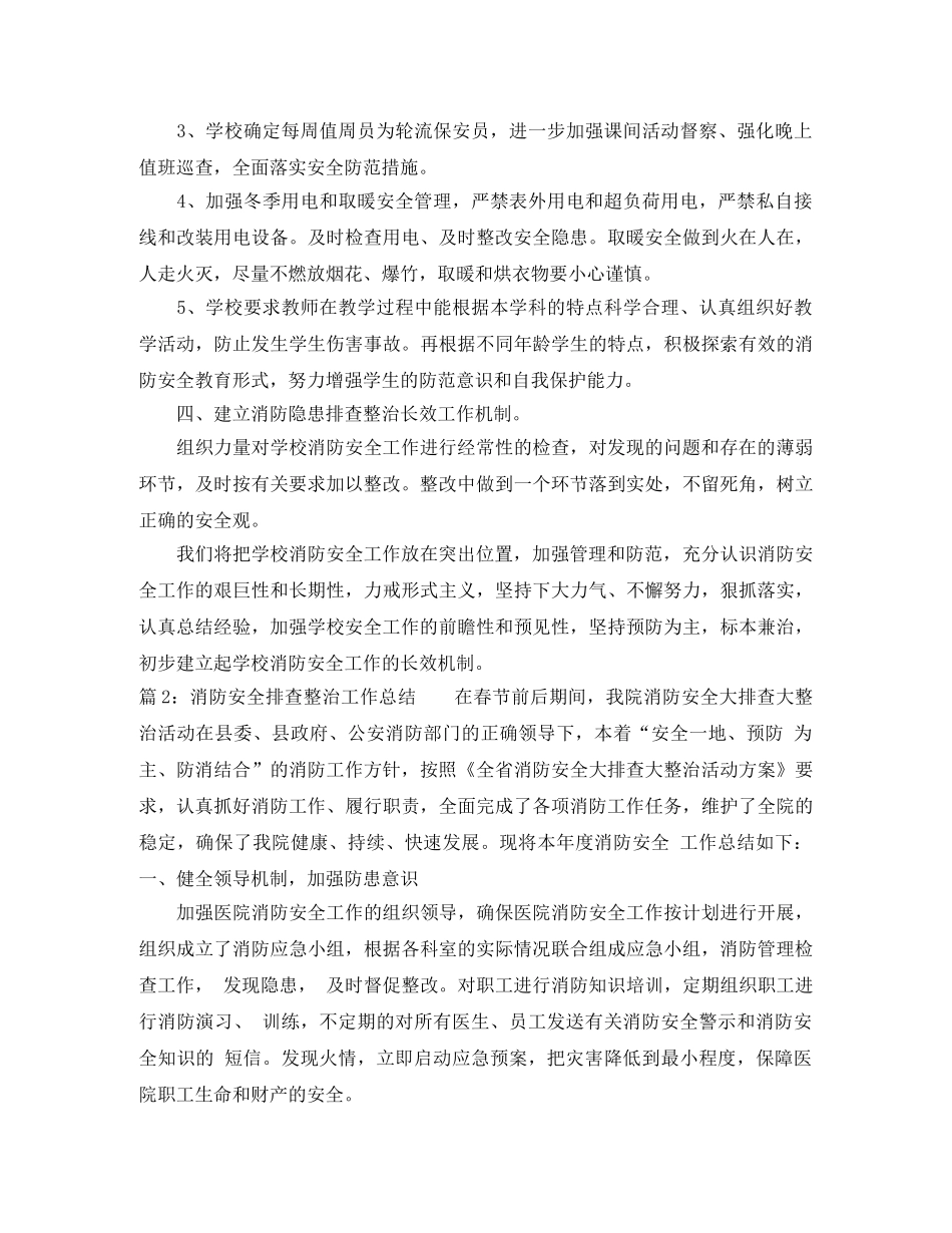 消防安全排查整治工作总结 _第2页