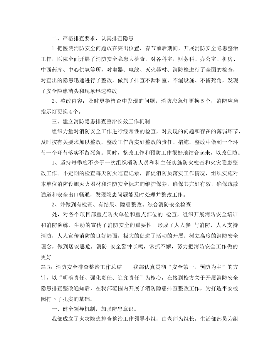 消防安全排查整治工作总结 _第3页