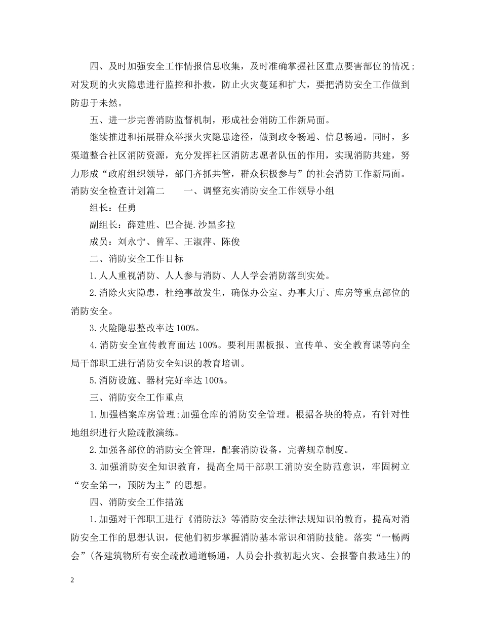 消防安全检查计划 _第2页