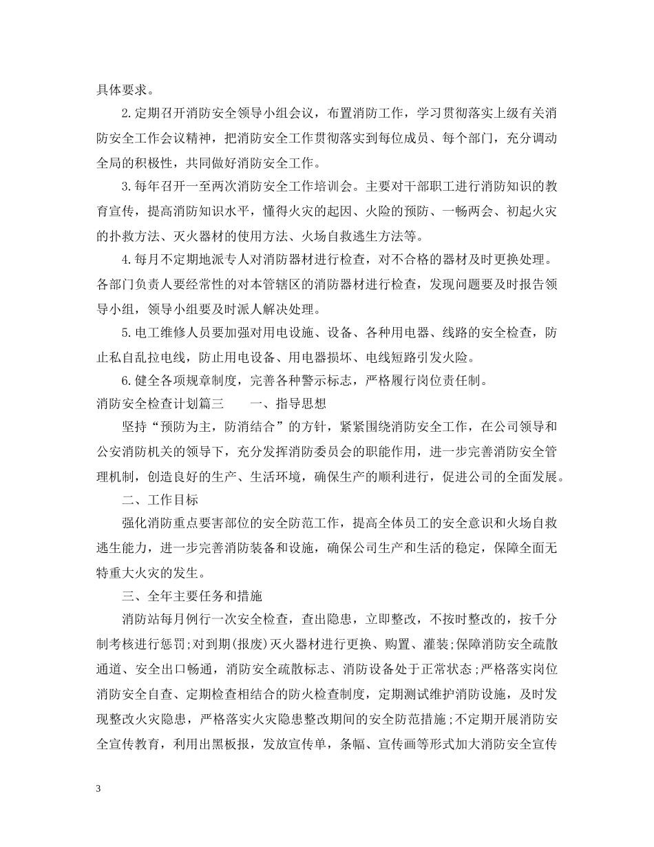 消防安全检查计划 _第3页