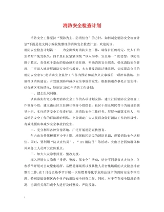 消防安全检查计划 