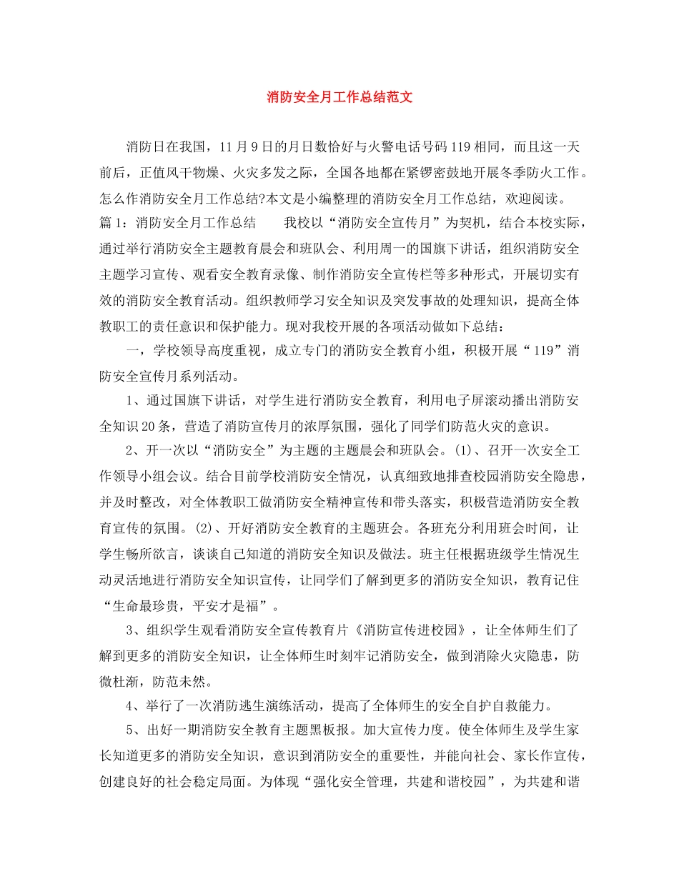 消防安全月工作总结范文 _第1页